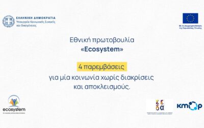 Εθνική πρωτοβουλία “Ecosystem”: 4 παρεμβάσεις για μία κοινωνία χωρίς διακρίσεις και αποκλεισμούς