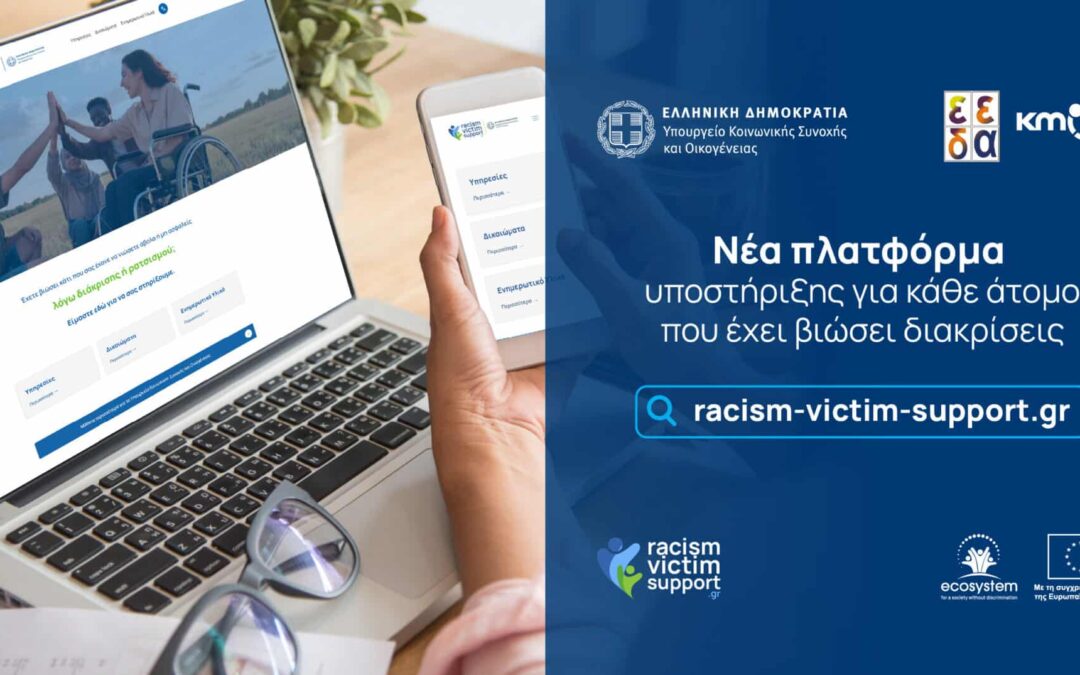 Νέα πλατφόρμα στήριξης για τα θύματα ρατσισμού και διακρίσεων στην Ελλάδα